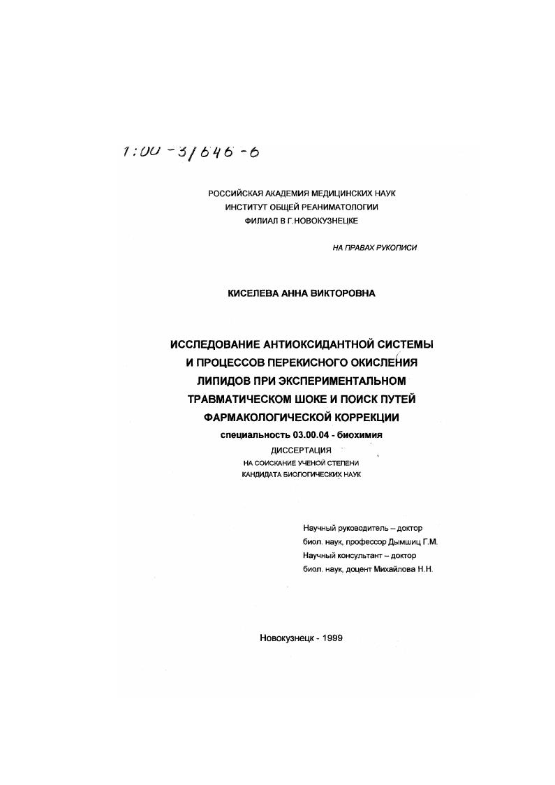 скачать диссертацию Исследование антиоксидантной системы и процессов перекисного окисления липидов при экспериментальном травматическом шоке и поиск путей фармакологической коррекции Исследование антиоксидантной системы и процессов перекисного окисления липидов при экспериментальном травматическом шоке и поиск путей фармакологической коррекции
