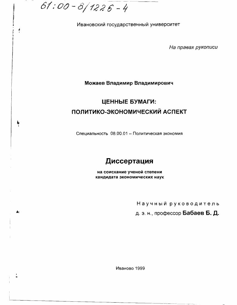 Ценные бумаги : Политико-экономический аспект
