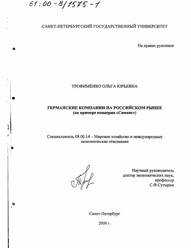 Германские компании на российском рынке : На примере концерна "Сименс"