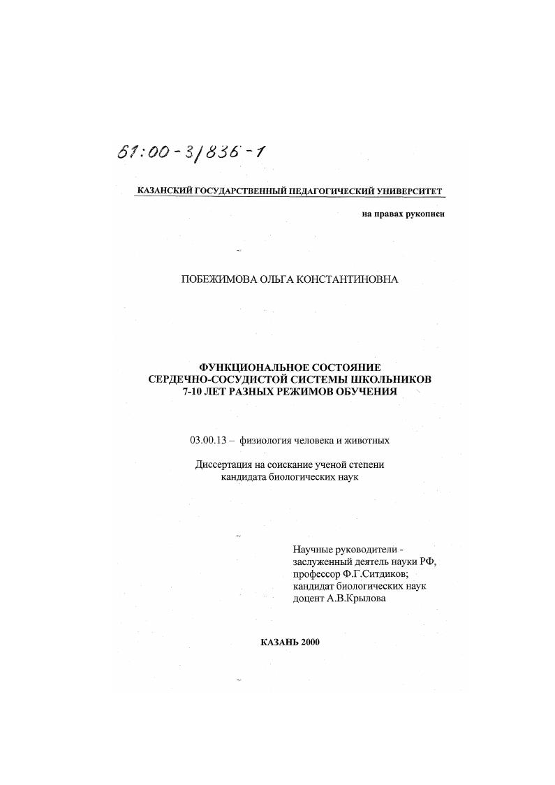 скачать диссертацию Функциональное состояние сердечно-сосудистой системы школьников 7-10 лет разных режимов обучения Функциональное состояние сердечно-сосудистой системы школьников 7-10 лет разных режимов обучения