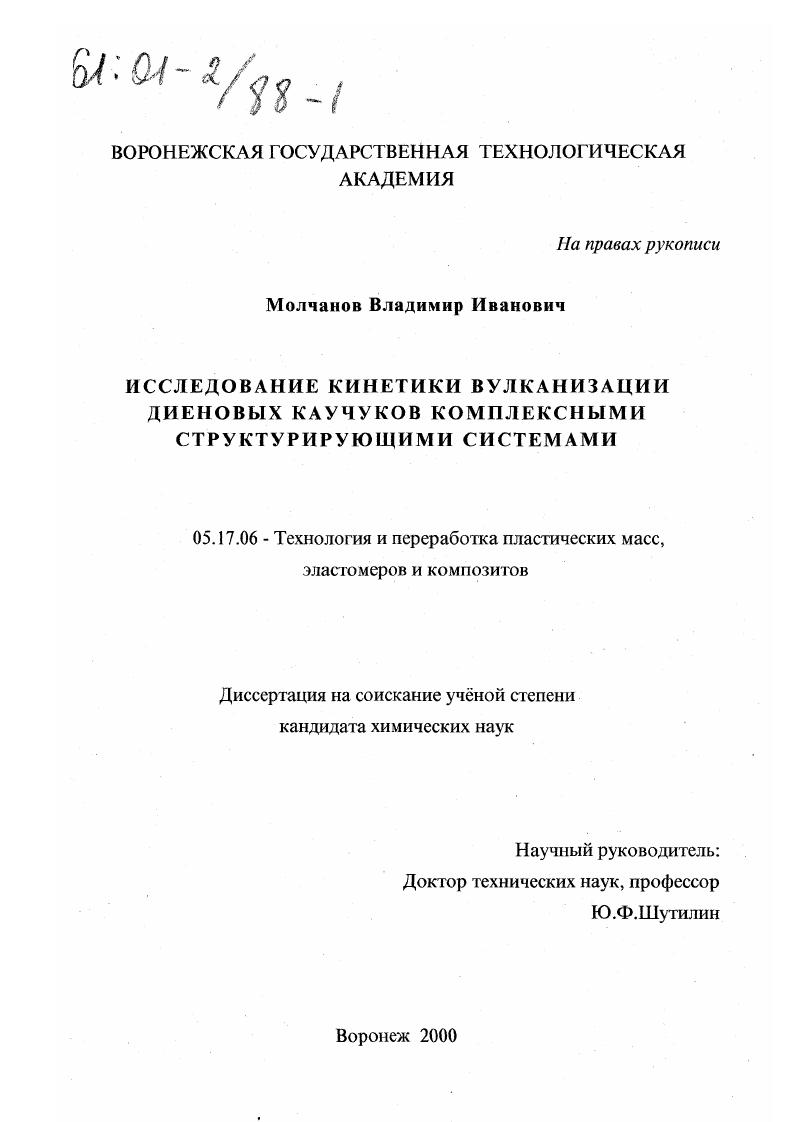 Исследование кинетики вулканизации диеновых каучуков комплексными структурирующими системами