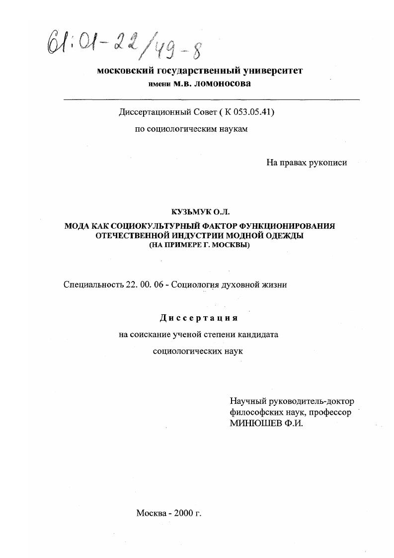 Мода как социокультурный фактор функционирования отечественной индустрии модной одежды : На примере г. Москвы