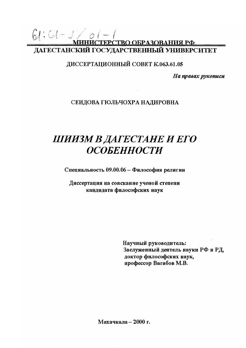 скачать диссертацию Шиизм в Дагестане и его особенности Шиизм в Дагестане и его особенности