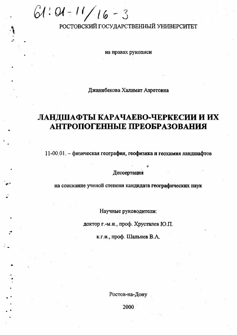 скачать диссертацию Ландшафты Карачаево-Черкесии и их антропогенные преобразования Ландшафты Карачаево-Черкесии и их антропогенные преобразования