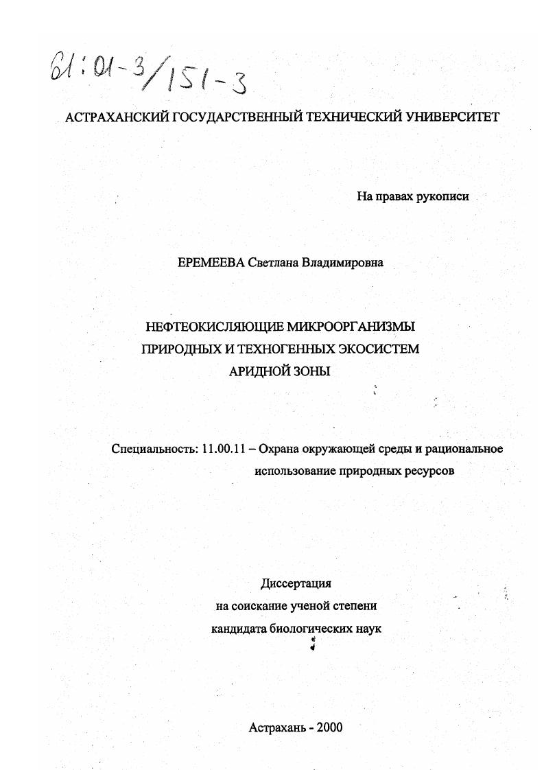 Нефтеокисляющие микроорганизмы природных и техногенных экосистем аридной зоны