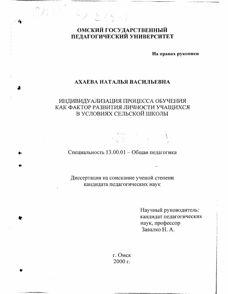 скачать диссертацию Индивидуализация процесса обучения как фактор развития личности учащихся в условиях сельской школы Индивидуализация процесса обучения как фактор развития личности учащихся в условиях сельской школы
