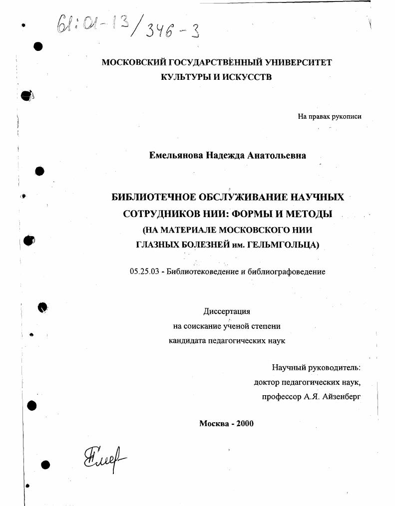 Библиотечное обслуживание научных сотрудников НИИ : Формы и методы. На материале Московского НИИ глазных болезней им. Гельмгольца