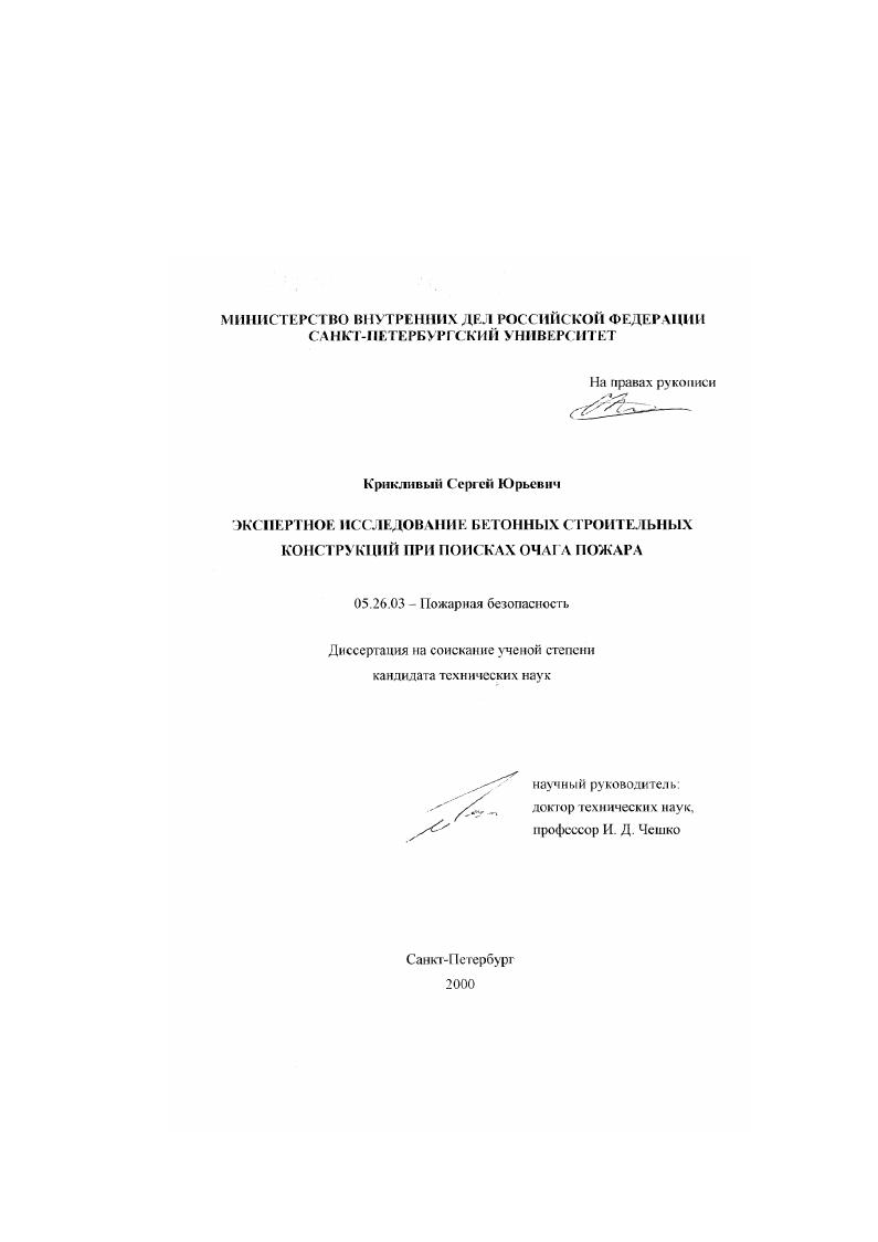 Экспертное исследование бетонных строительных конструкций при поисках очага пожара