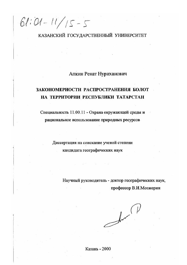 Закономерности распространения болот на территории Республики Татарстан