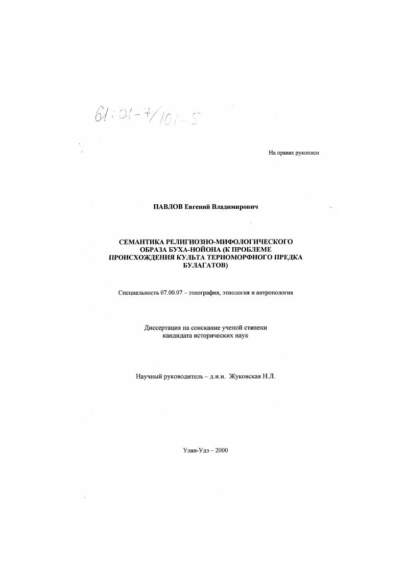 Семантика религиозно-мифологического образа Буха-нойона : К проблеме происхождения культа териоморфного предка булагатов
