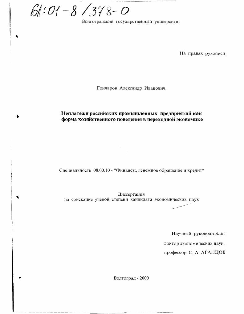Неплатежи российских промышленных предприятий как форма хозяйственного поведения в переходной экономике