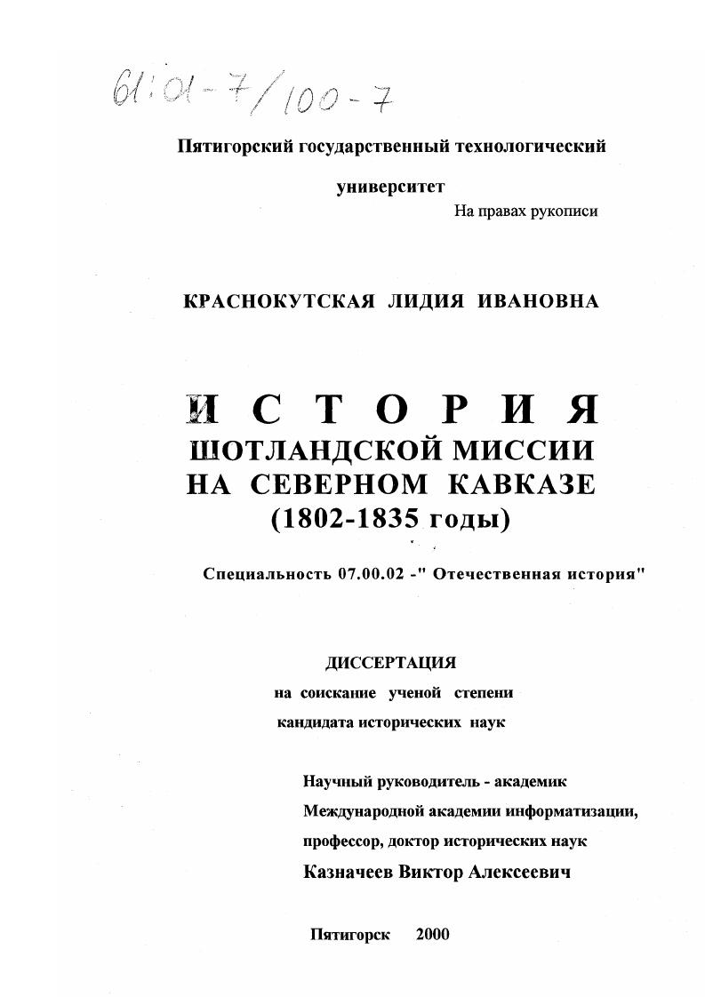 История Шотландской миссии на Северном Кавказе, 1802-1835 годы