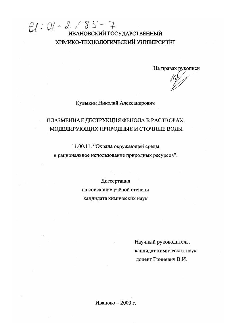 Плазменная деструкция фенола в растворах, моделирующих природные и сточные воды