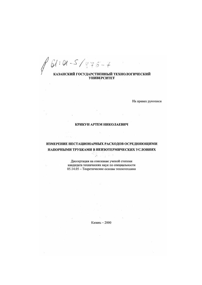 Измерение нестационарных расходов осредняющими напорными трубками в неизотермических условиях
