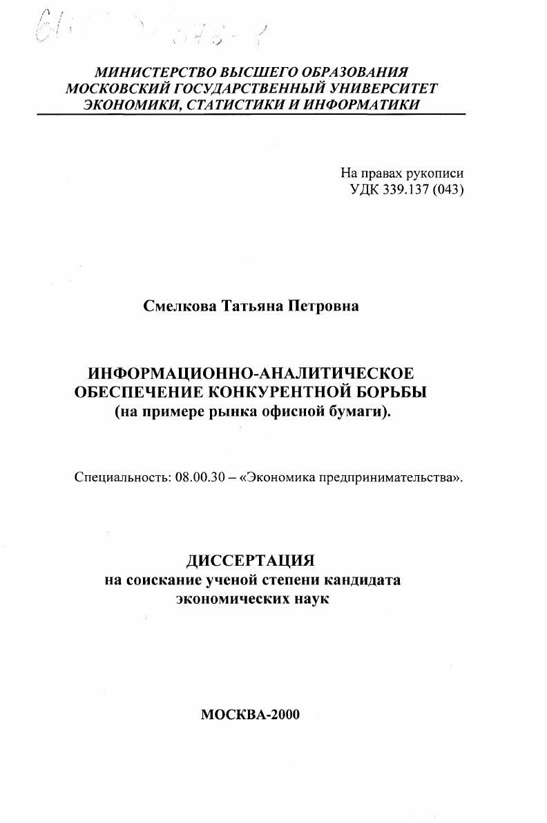Информационно-аналитическое обеспечение конкурентной борьбы : На примере рынка офисной бумаги