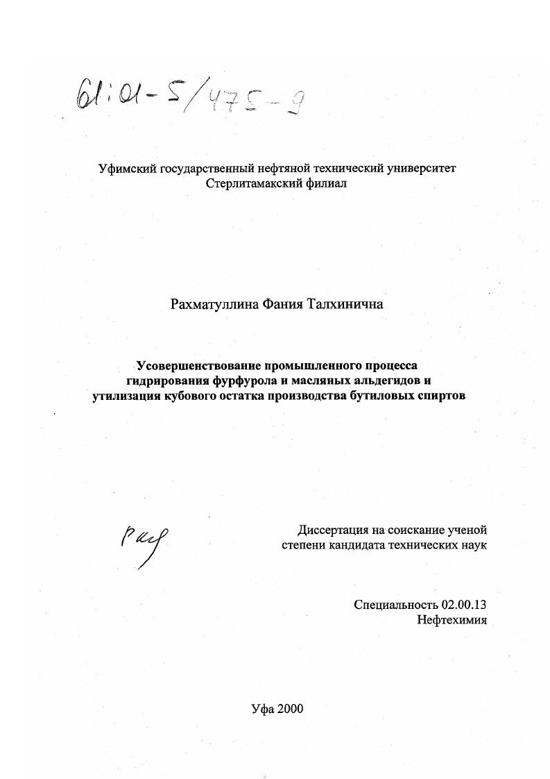 скачать диссертацию Усовершенствование промышленного процесса гидрирования фурфурола и масляных альдегидов и утилизация кубового остатка производства бутиловых спиртов Усовершенствование промышленного процесса гидрирования фурфурола и масляных альдегидов и утилизация кубового остатка производства бутиловых спиртов