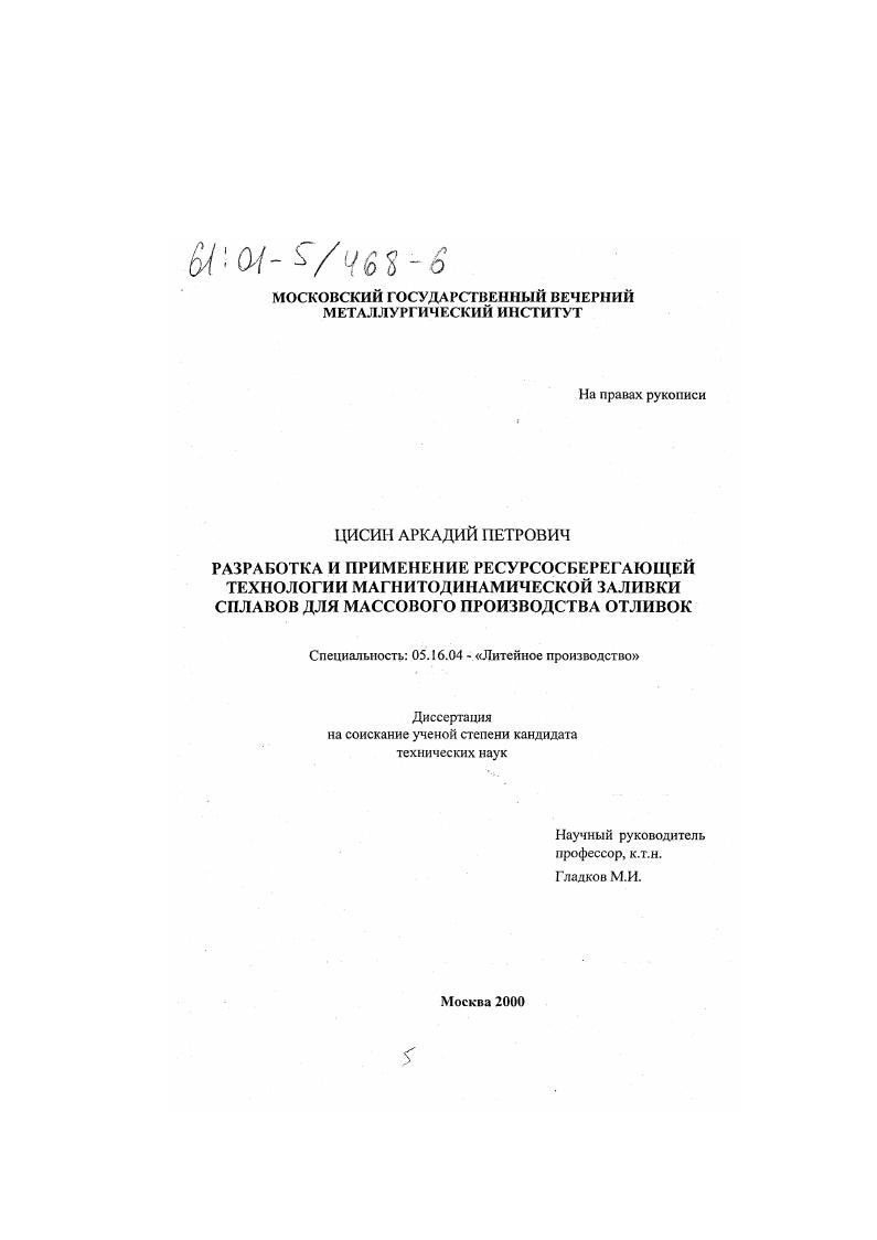 Разработка и применение ресурсосберегающей технологии магнитодинамической заливки сплавов для массового производства отливок