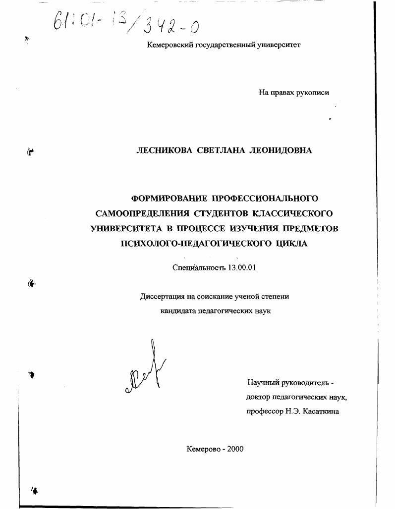 Формирование профессионального самоопределения студентов классического университета в процессе изучения предметов психолого-педагогического цикла