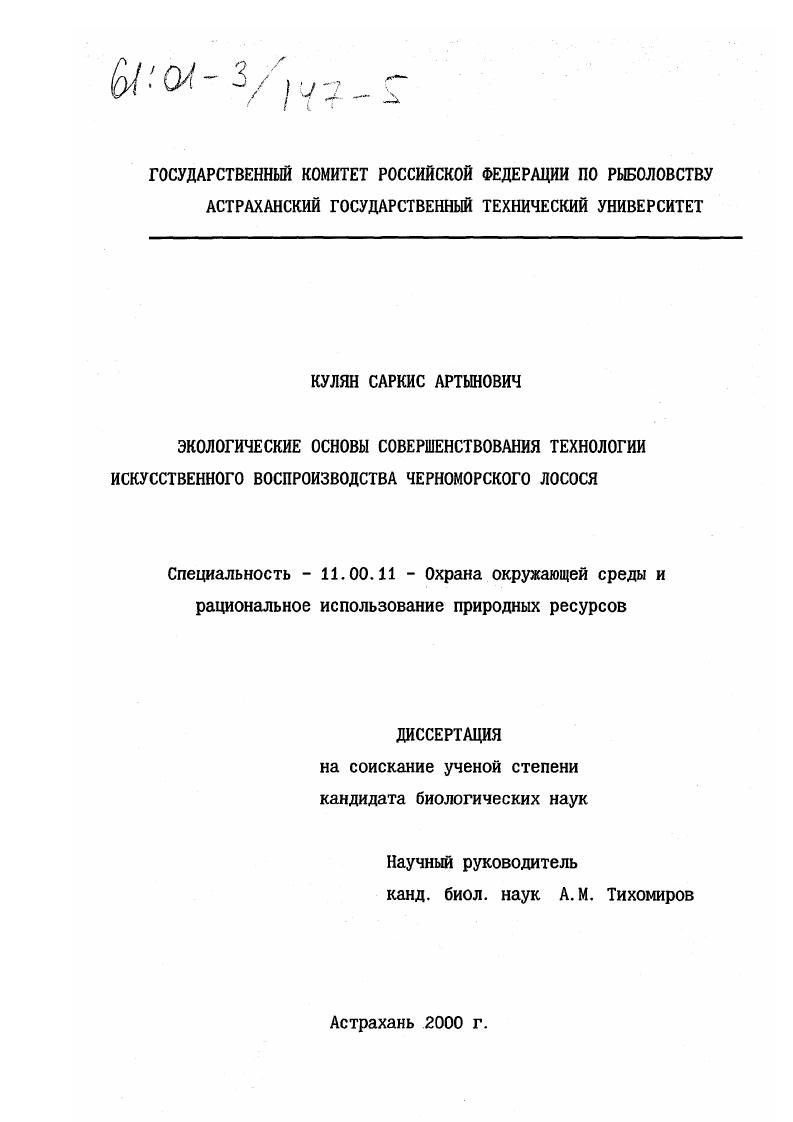 Экологические основы совершенствования технологии искусственного воспроизводства черноморского лосося