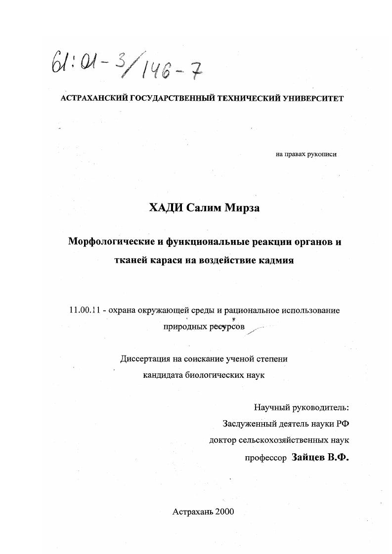 Морфологические и функциональные реакции органов и тканей карася на воздействие кадмия