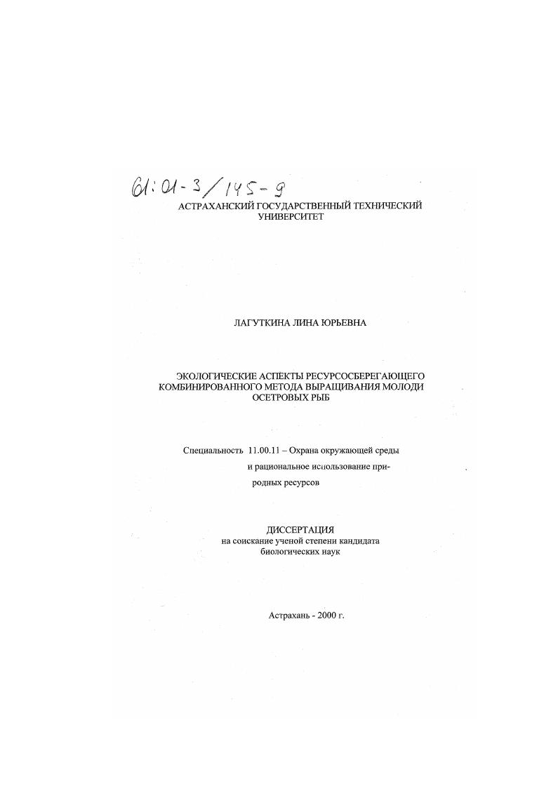 Экологические аспекты ресурсосберегающего комбинированного метода выращивания молоди осетровых рыб