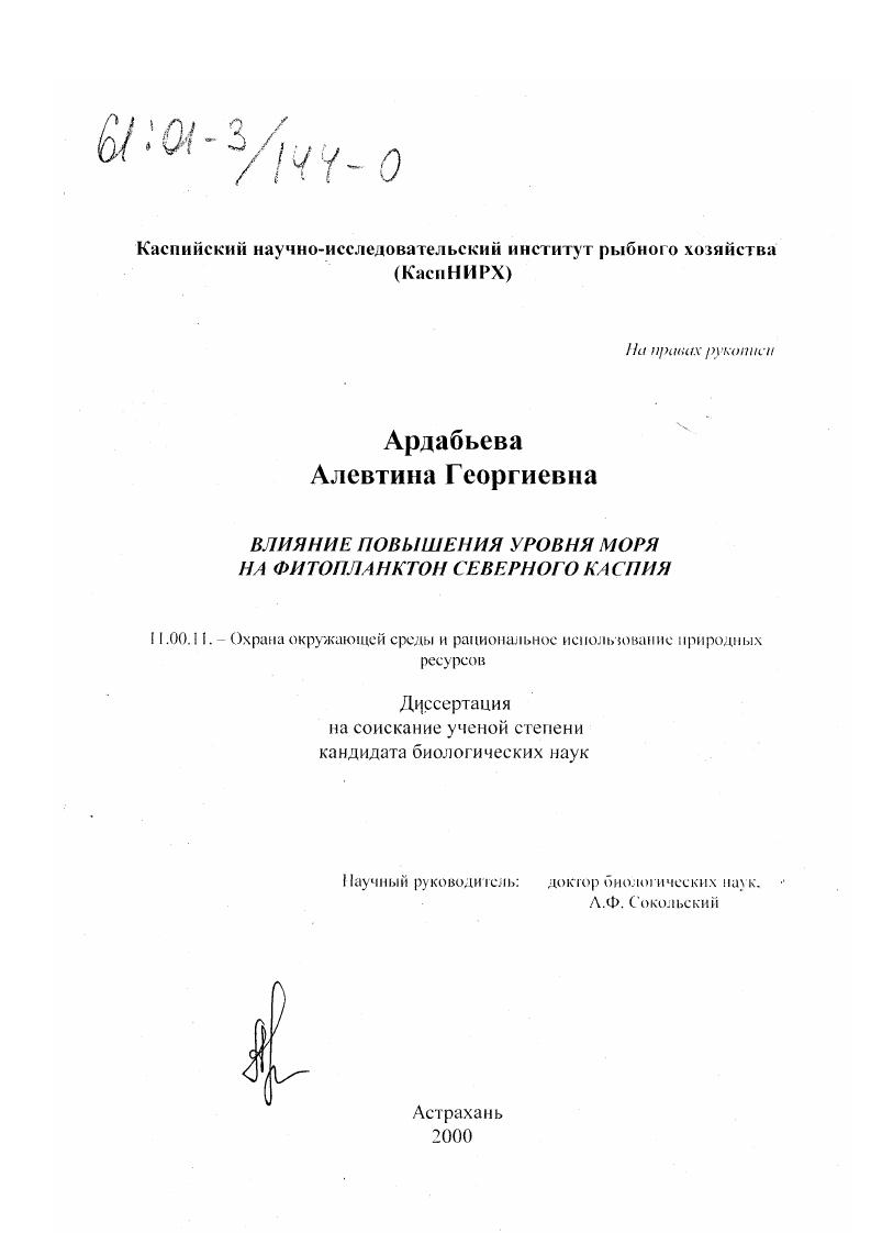 Влияние повышения уровня моря на фитопланктон Северного Каспия