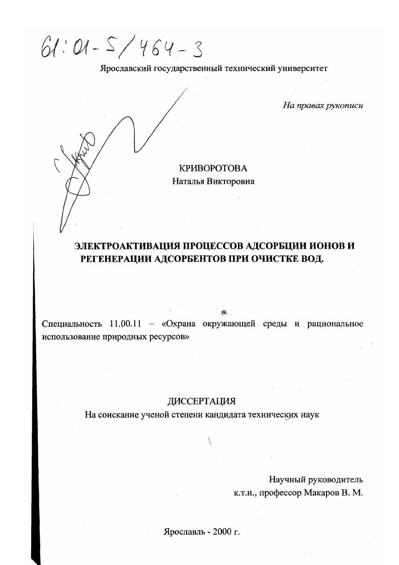 Электроактивация процессов адсорбции ионов и регенерации адсорбентов при очистке вод
