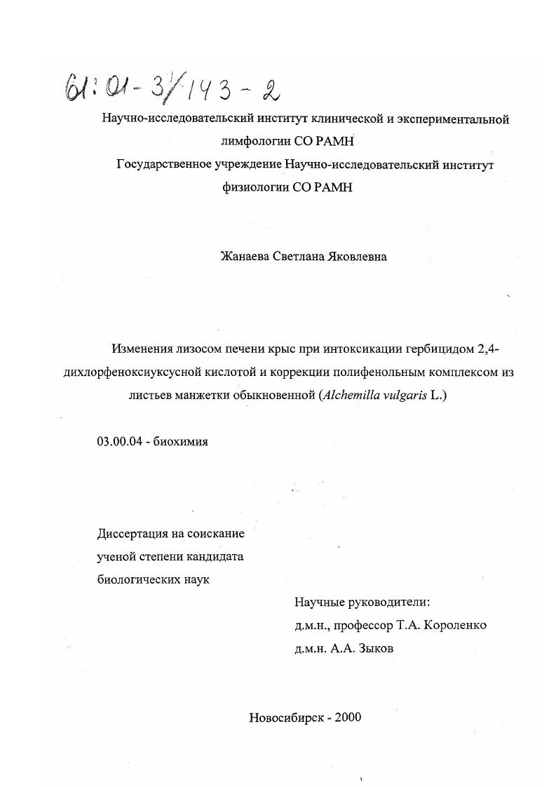 скачать диссертацию Изменения лизосом печени крыс при интоксикации гербицидом 2,4-дихлорфеноксиуксусной кислотой и коррекции полифенольным комплексом из листьев манжетки обыкновенной (Alchemilla vulgaris L. ) Изменения лизосом печени крыс при интоксикации гербицидом 2,4-дихлорфеноксиуксусной кислотой и коррекции полифенольным комплексом из листьев манжетки обыкновенной (Alchemilla vulgaris L. )