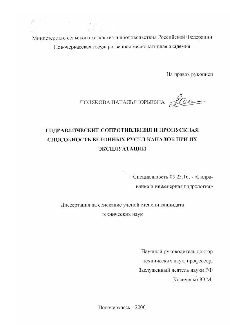 Гидравлические сопротивления и пропускная способность бетонных русел каналов при их эксплуатации