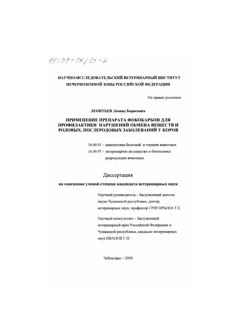 Применение препарата фококарбон для профилактики нарушений обмена веществ и родовых, послеродовых заболеваний у коров