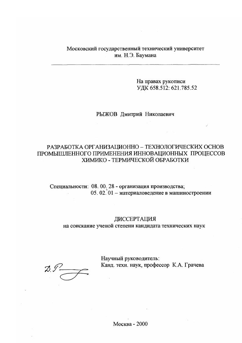 скачать диссертацию Разработка организационно-технологических основ промышленного применения инновационных процессов химико-термической обработки Разработка организационно-технологических основ промышленного применения инновационных процессов химико-термической обработки