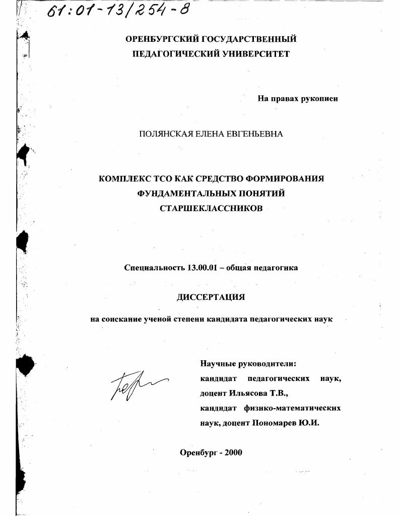 скачать диссертацию Комплекс ТСО как средство формирования фундаментальных понятий старшеклассников Комплекс ТСО как средство формирования фундаментальных понятий старшеклассников