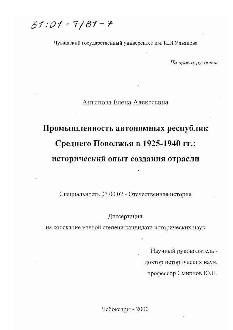 Промышленность автономных республик Среднего Поволжья в 1925 - 1940-е годы : Исторический опыт создания отрасли