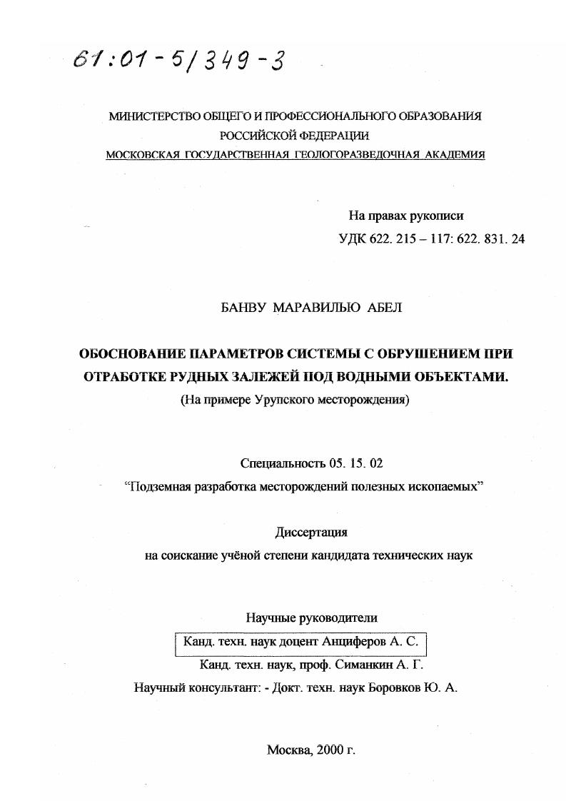 Обоснование параметров системы с обрушением при отработке рудных залежей под водными объектами : На примере Урупского месторождения