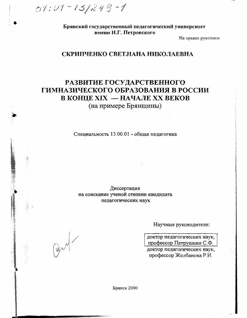 скачать диссертацию Развитие государственного гимназического образования в России в конце XIX - начале XX веков : На примере Брянщины Развитие государственного гимназического образования в России в конце XIX - начале XX веков : На примере Брянщины