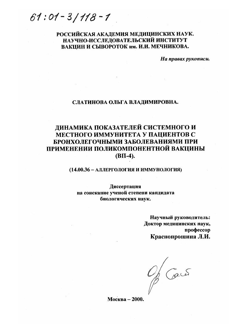Динамика показателей системного и местного иммунитета у пациентов с бронхолегочными заболеваниями при применении поликомпонентной вакцины : ВП-4