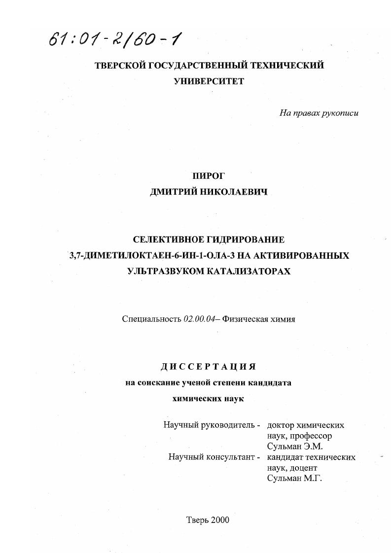 Селективное гидрирование 3,7-диметилоктаен-6-ин-1-ола-3 на активированных ультразвуком катализаторах