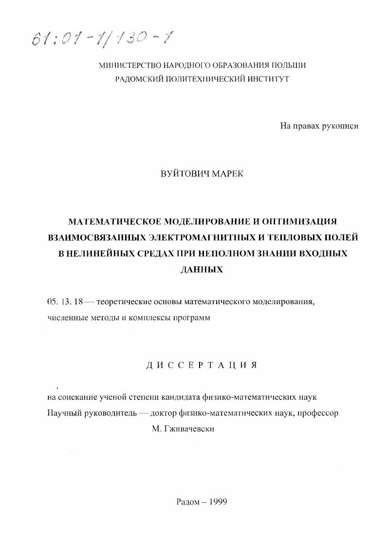 Математическое моделирование и оптимизация взаимосвязанных электромагнитных и тепловых полей в нелинейных средах при неполном знании входных данных