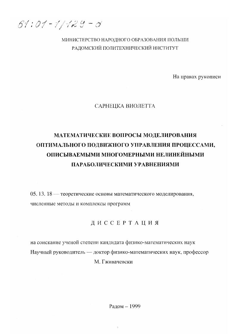 Математические вопросы моделирования оптимального подвижного управления процессами, описываемыми многомерными нелинейными параболическими уравнениями