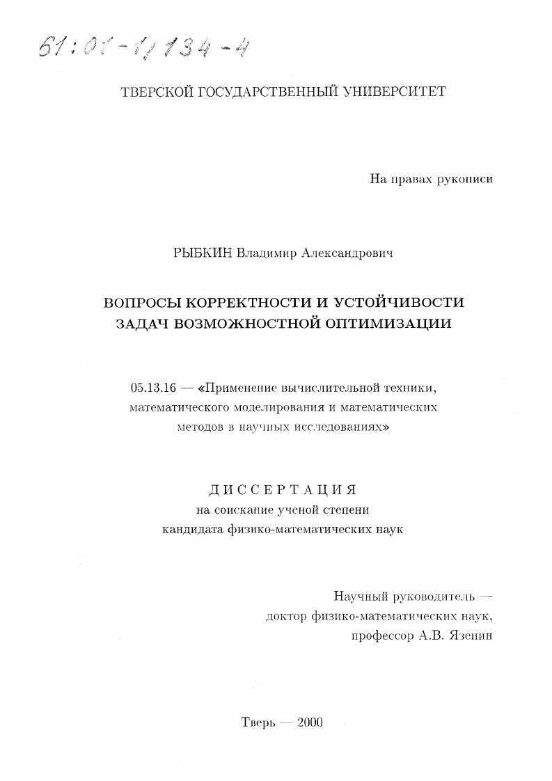 скачать диссертацию Вопросы корректности и устойчивости задач возможностной оптимизации Вопросы корректности и устойчивости задач возможностной оптимизации