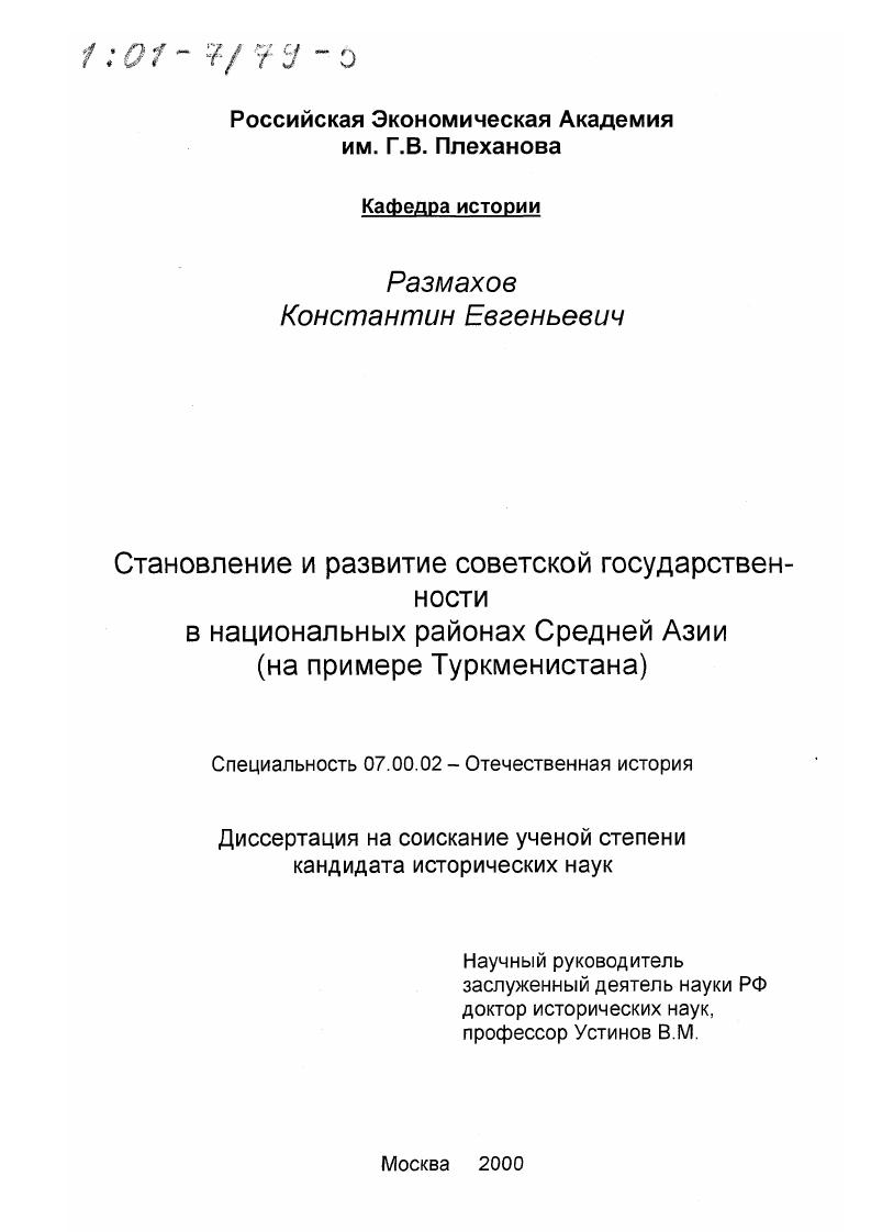 скачать диссертацию Становление и развитие советской государственности в национальных районах Средней Азии : На примере Туркменистана Становление и развитие советской государственности в национальных районах Средней Азии : На примере Туркменистана