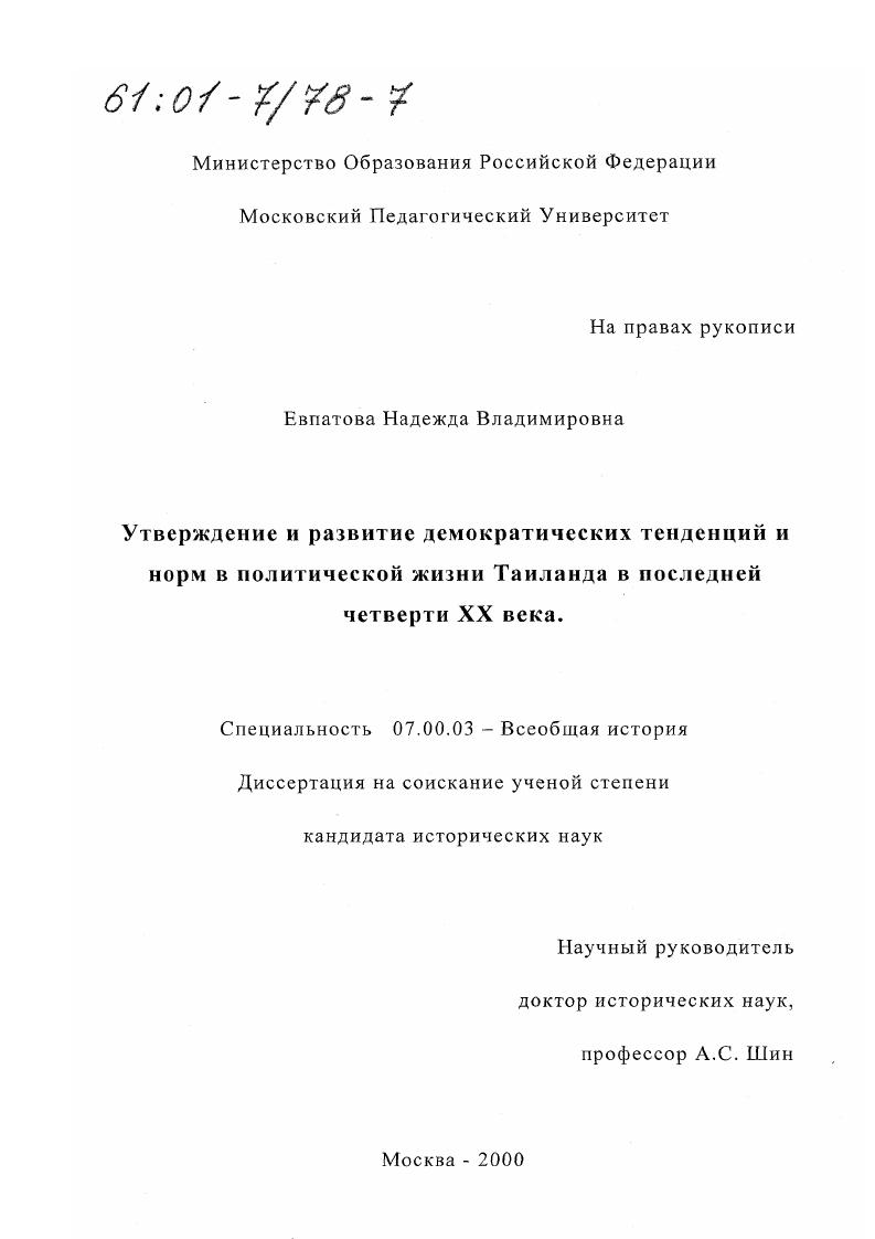 скачать диссертацию Утверждение и развитие демократических тенденций и норм в политической жизни Таиланда в последней четверти XX века Утверждение и развитие демократических тенденций и норм в политической жизни Таиланда в последней четверти XX века