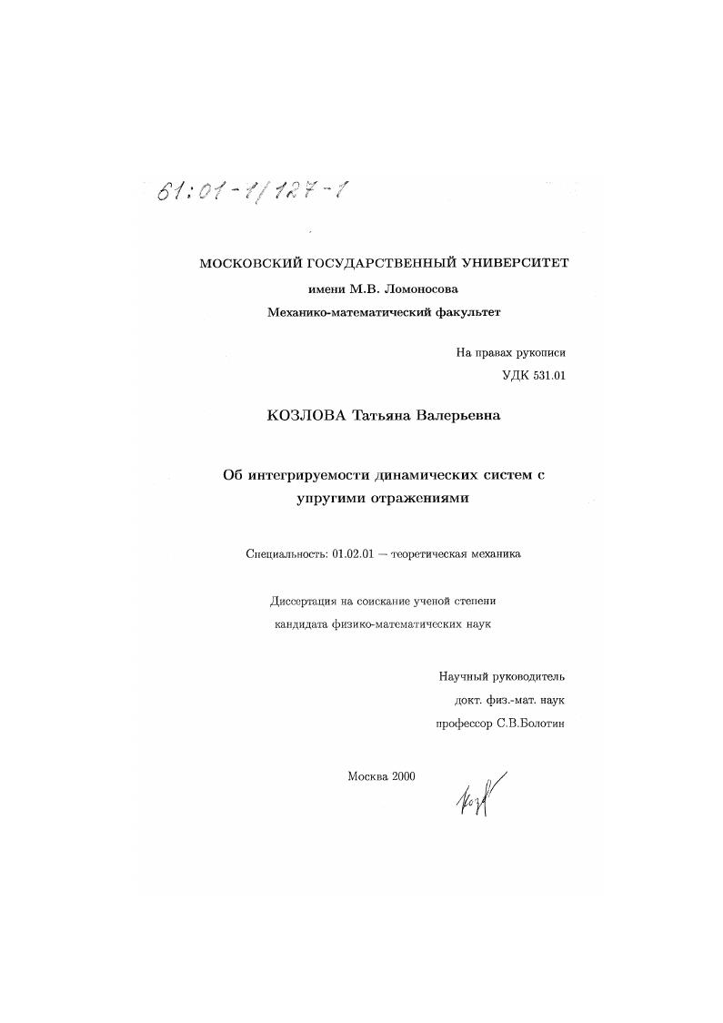 Об интегрируемости динамических систем с упругими отражениями