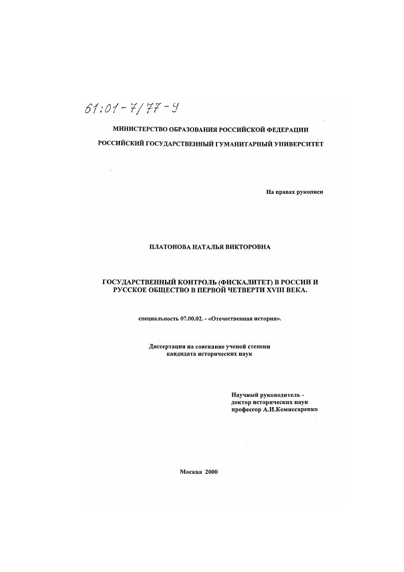 Государственный контроль (фискалитет) в России и русское общество в первой четверти XVIII века