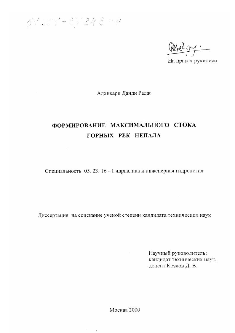 скачать диссертацию Формирование максимального стока горных рек Непала Формирование максимального стока горных рек Непала