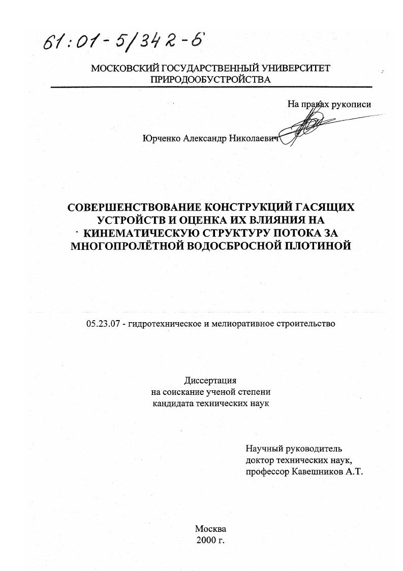 Совершенствование конструкций гасящих устройств и оценка их влияния на кинематическую структуру потока за многопролетной водосбросной плотиной