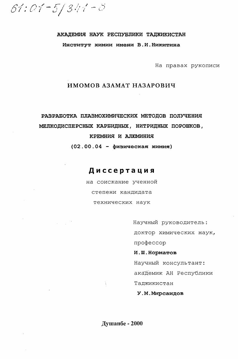 Разработка плазмохимических методов получения мелкодисперсных карбидных, нитридных порошков кремния и алюминия