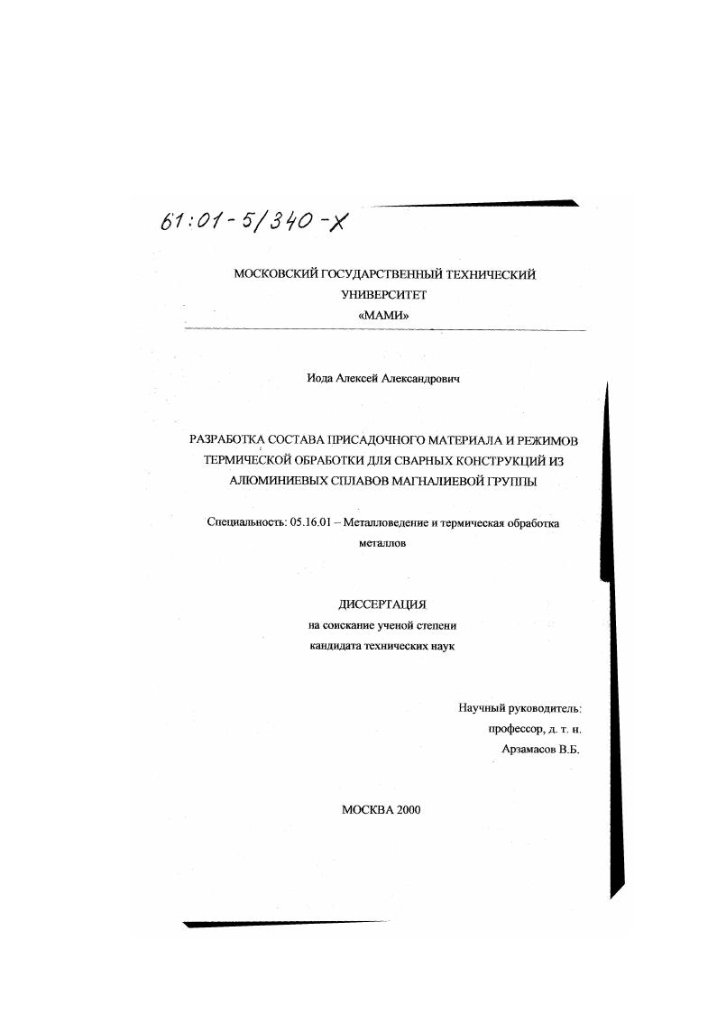 Разработка состава присадочного материала и режимов термической обработки для сварных конструкций из алюминиевых сплавов магналиевой группы