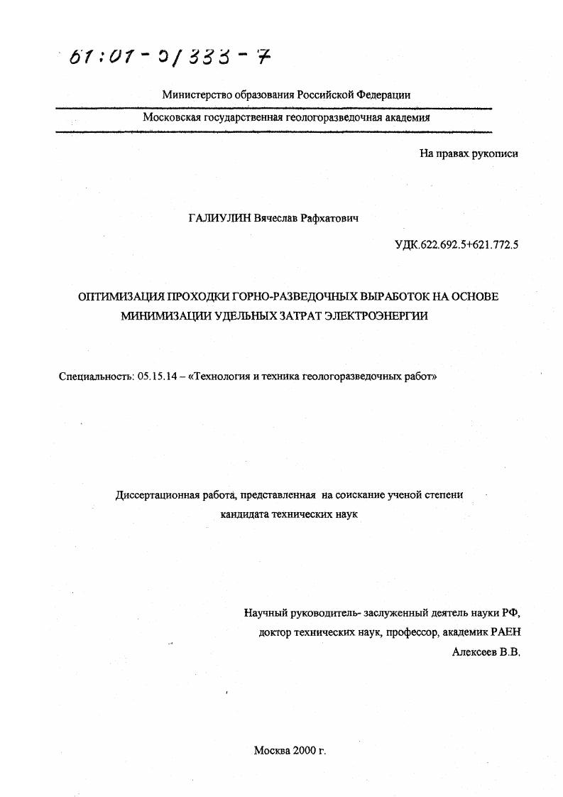 Оптимизация проходки горно-разведочных выработок на основе минимизации удельных затрат электроэнергии