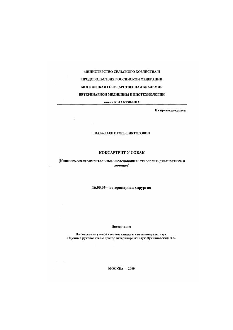 Коксартрит у собак : Клинико-экспериментальные исследования. Этиология, диагностика и лечение